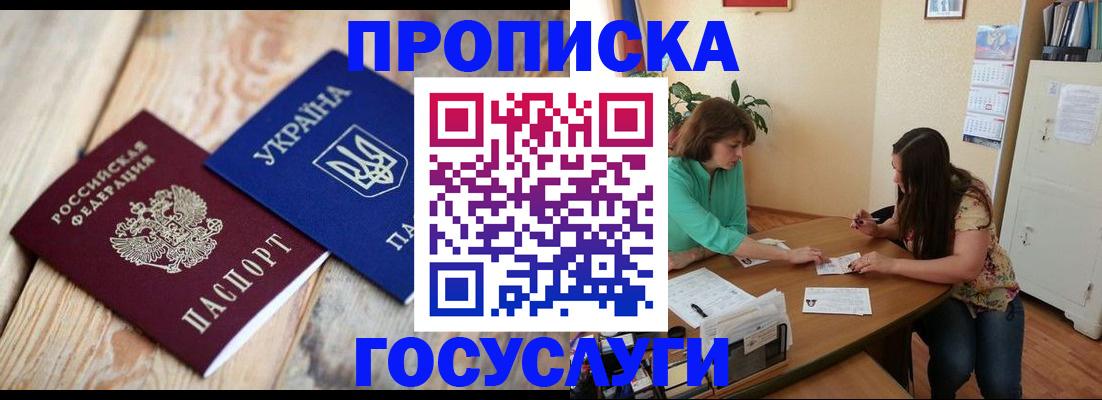 прописка для работы в Белогорске