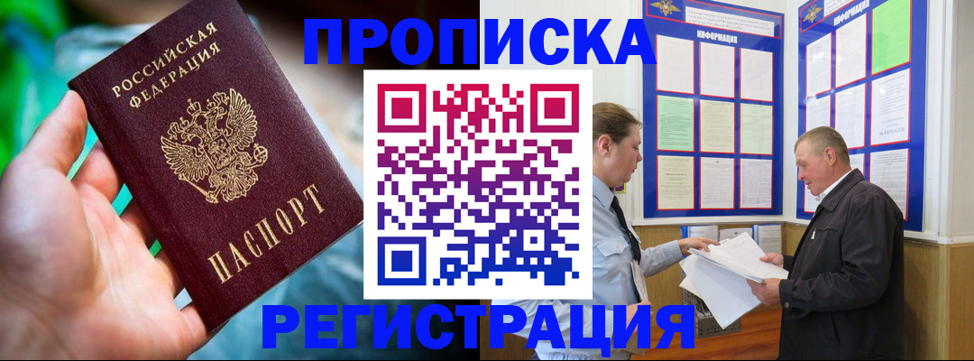прописка регистрация в Белогорске