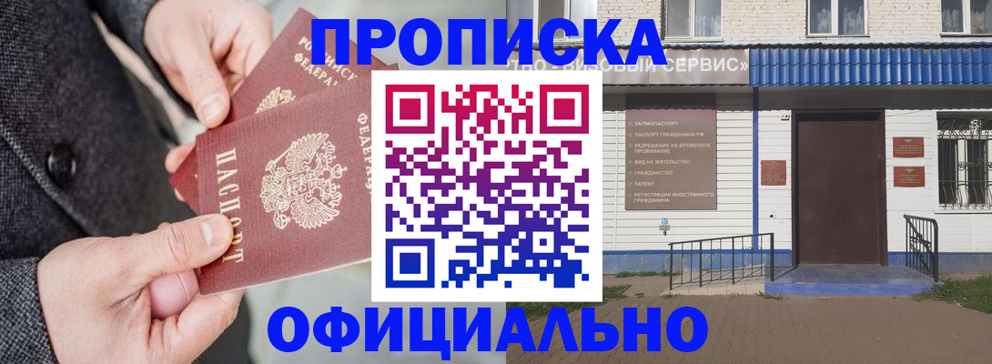 прописка в квартире в Белогорске